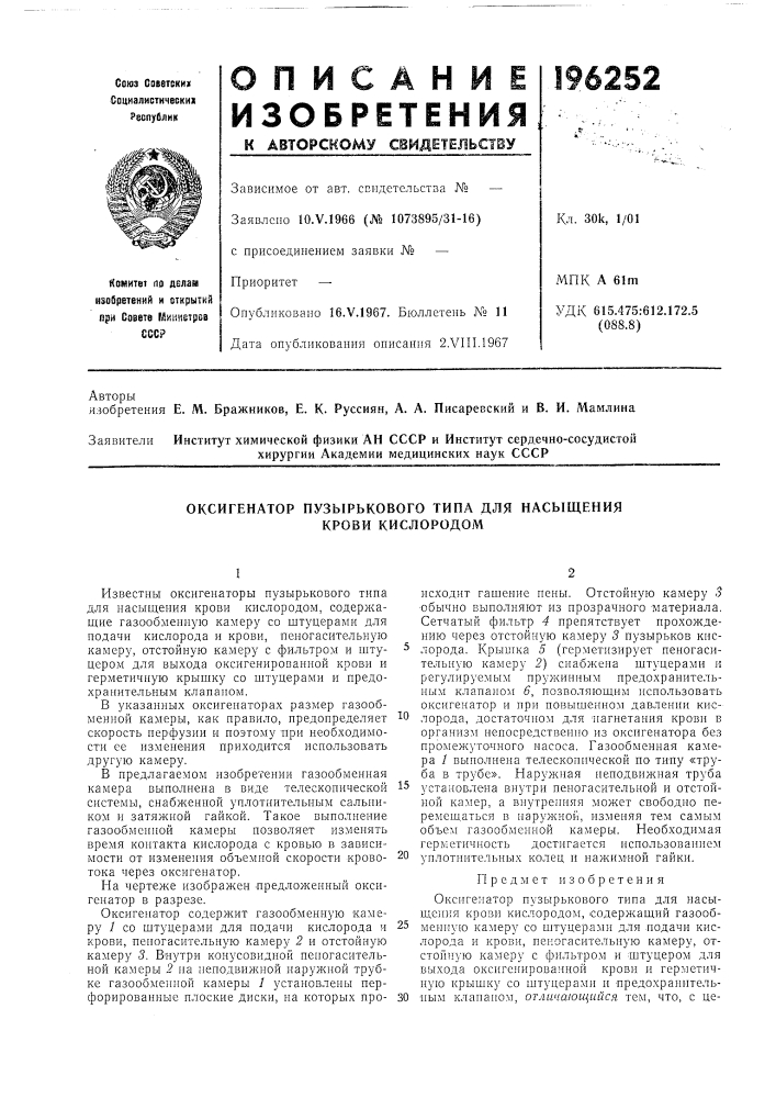 Оксигенатор пузырькового типа для насыщения крови кислородом (патент 196252)