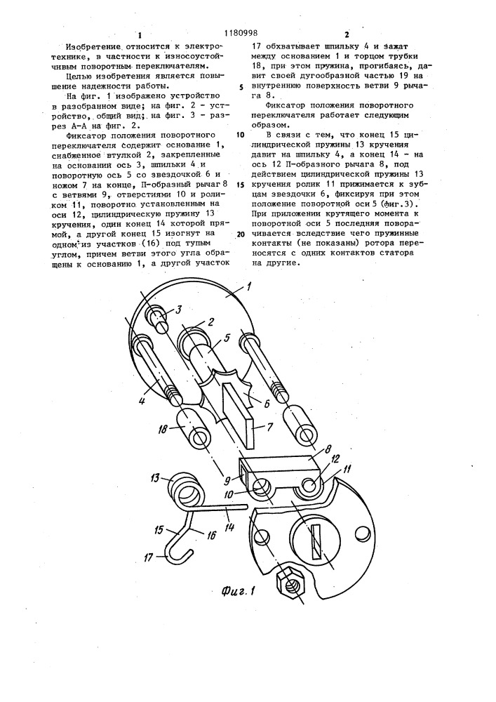 Фиксатор положения поворотного переключателя (патент 1180998)