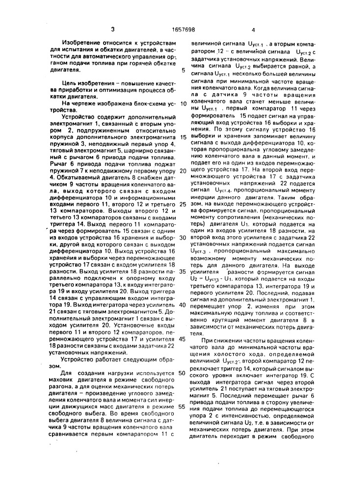 Устройство автоматического управления двигателем в процессе его обкатки (патент 1657698)