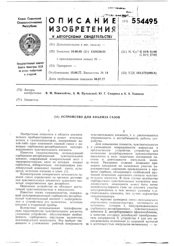 Устройство для анализа газов (патент 554495)
