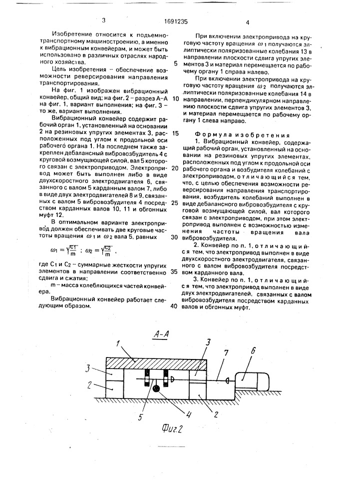Вибрационный конвейер (патент 1691235)