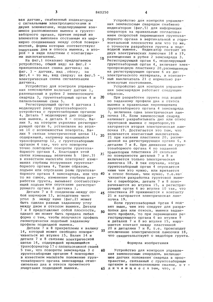 Устройство для контроля управленияземлесосным снарядом (патент 840250)