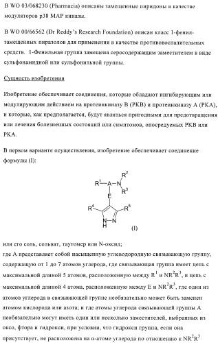 Производные пиразола в качестве модуляторов протеинкиназы (патент 2419612)