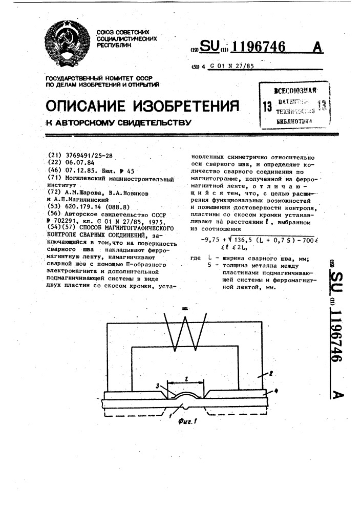 Способ магнитографического контроля сварных соединений (патент 1196746)