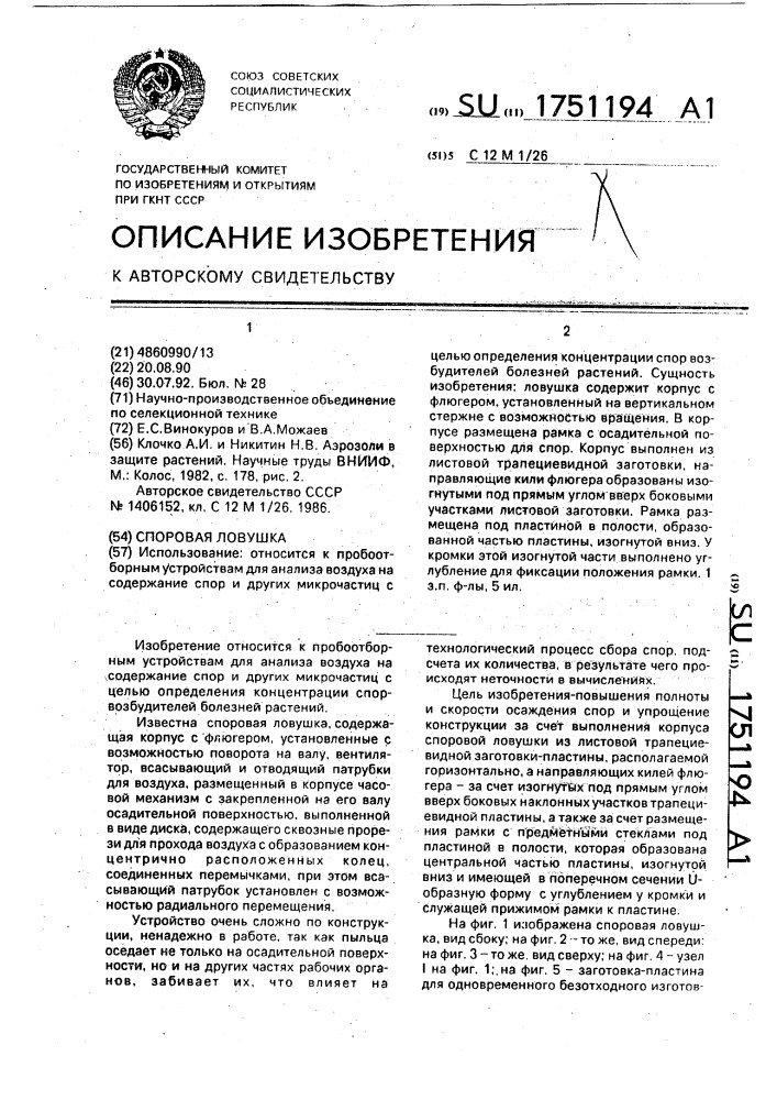 Споровая ловушка (патент 1751194)
