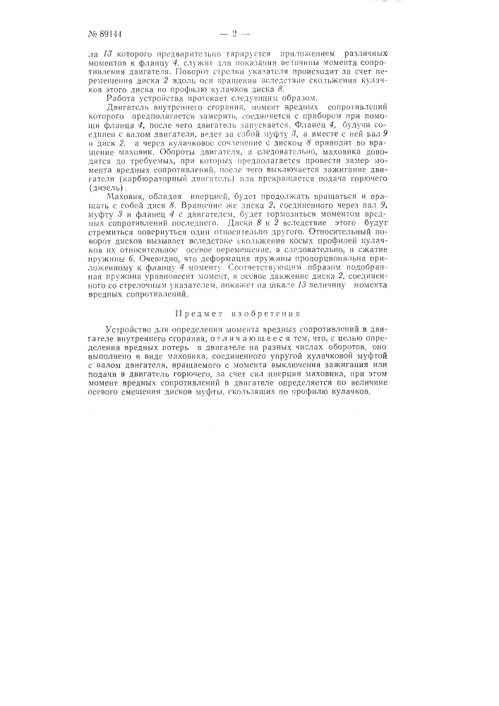Устройство для определения момента вредных сопротивлений в двигателе внутреннего сгорания (патент 89144)