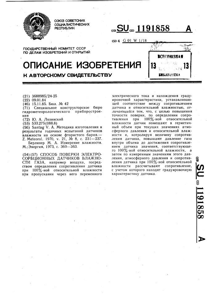 Способ поверки электросорбционных датчиков влажности газа (патент 1191858)