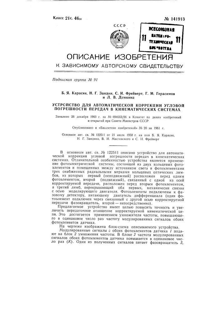 Устройство для автоматической коррекции угловой погрешности передач в кинематических системах (патент 141913)