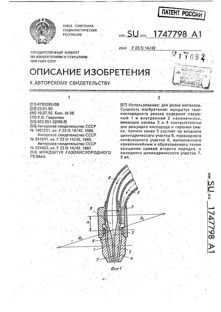 Мундштук газокислородного резака (патент 1747798)