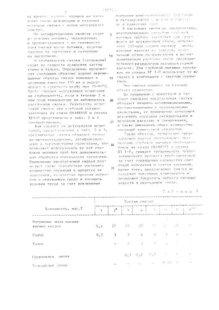 Смазка для глубокой вытяжки металлических изделий (патент 1109424)