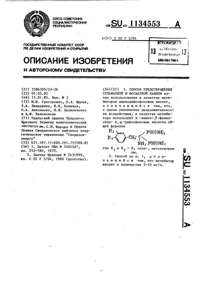 Способ предотвращения сульфатной и фосфатной накипи (патент 1134553)