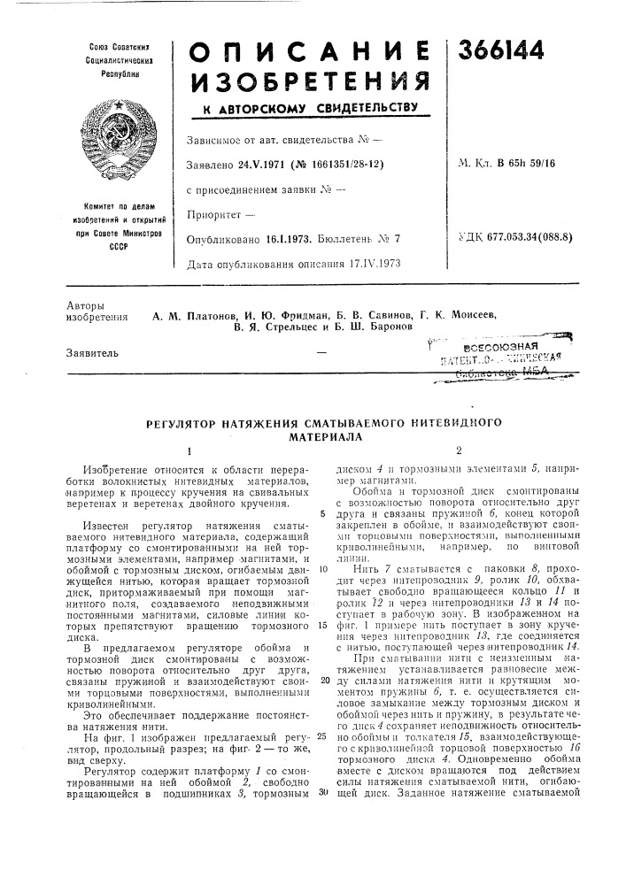 Tвсесоюзная ^нт-чт.э-.-'-^u'^hc:{a^ 6.g.oi:&gt;&amp;vcua гл&amp;а -з:^ (патент 366144)