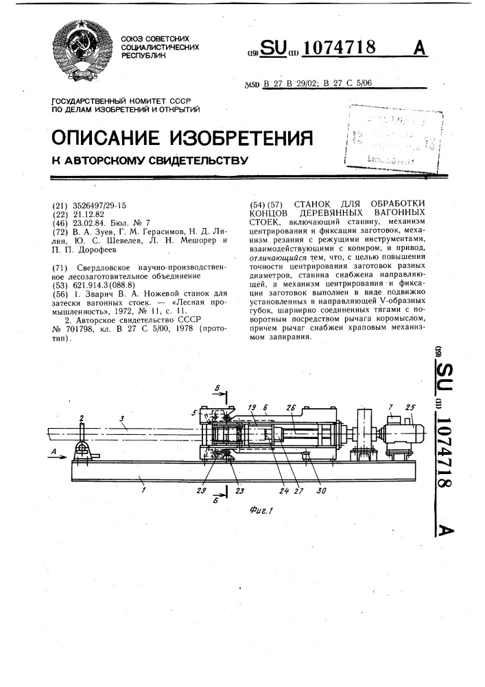 Станок для обработки концов деревянных вагонных стоек (патент 1074718)