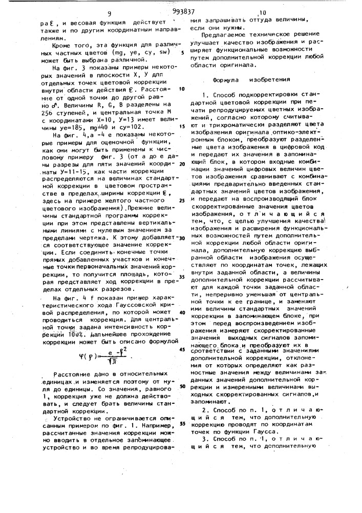 Способ подкорректировки стандартной цветовой коррекции при печати репродуцируемых цветных изображений и устройство для его осуществления (патент 993837)