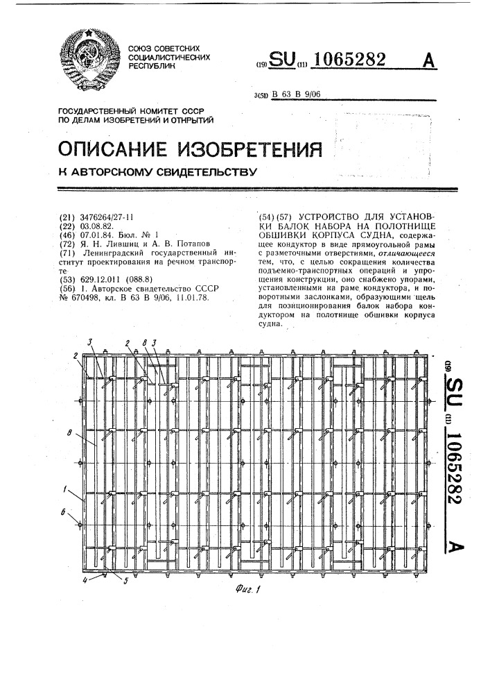 Устройство для установки балок набора на полотнище обшивки корпуса судна (патент 1065282)