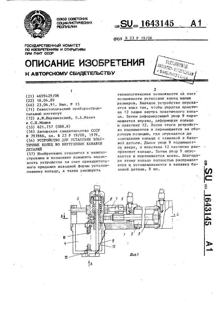 Устройство для установки эластичных колец во внутренние канавки деталей (патент 1643145)