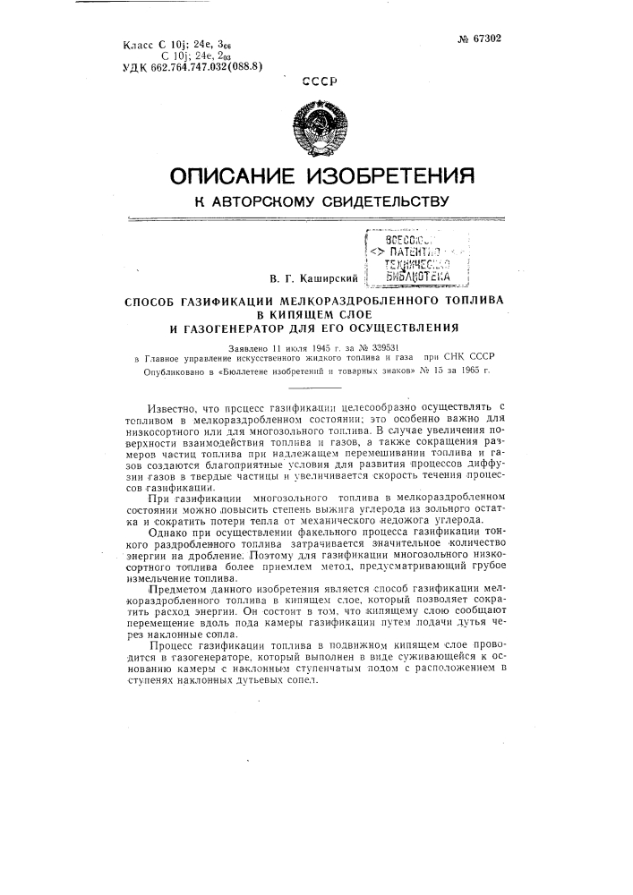 Способ газификации мелкораздробленного топлива в кипящем слое (патент 67302)