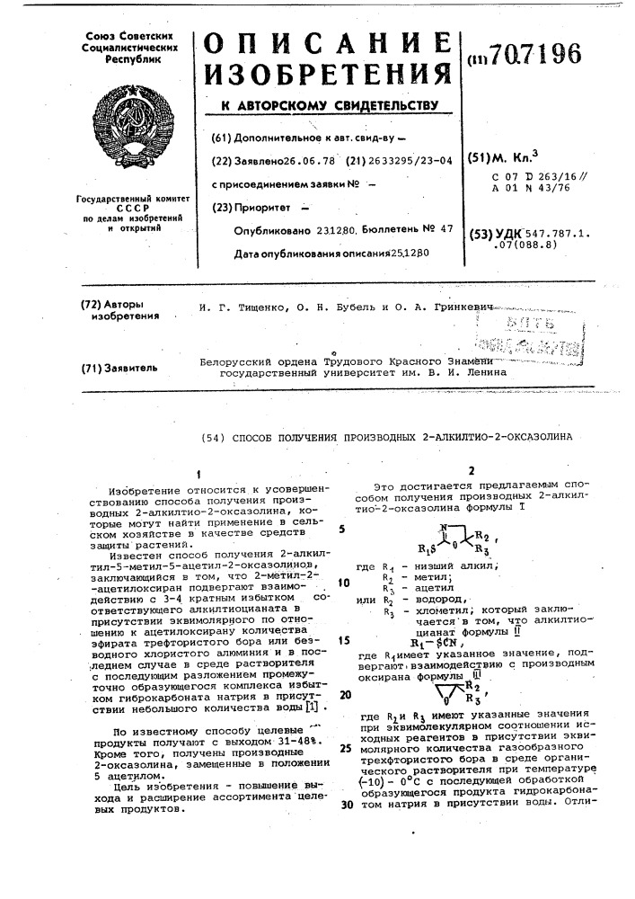 Способ получения производных 2-алкилтио-2-оксазолина (патент 707196)