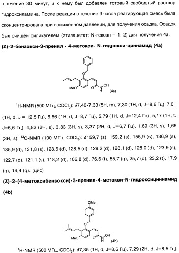 Соединения коричной кислоты (варианты), промежуточные соединения для их получения, фармацевтическая композиция на их основе, способ ингибирования гистоновой деацетилазы, способ лечения диабета, способ лечения опухоли или заболевания, связанного с пролиферацией клеток, способ усиления роста аксонов и способ лечения нейродегенеративных заболеваний и спинной мышечной атрофии (патент 2492163)