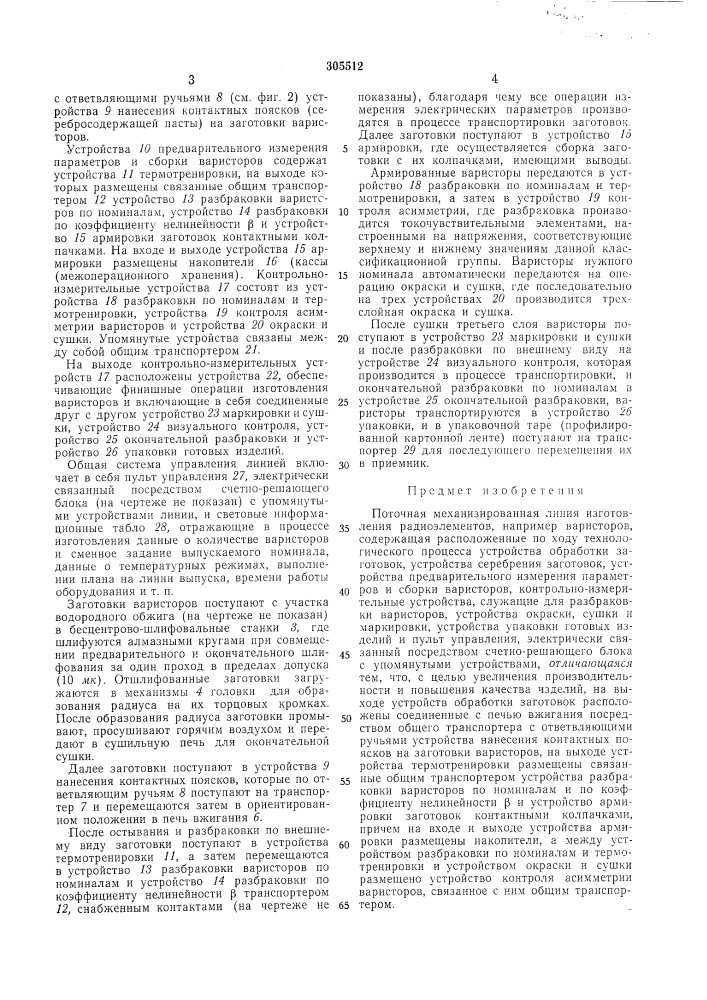 Поточная механизированная линия изготовления (патент 305512)