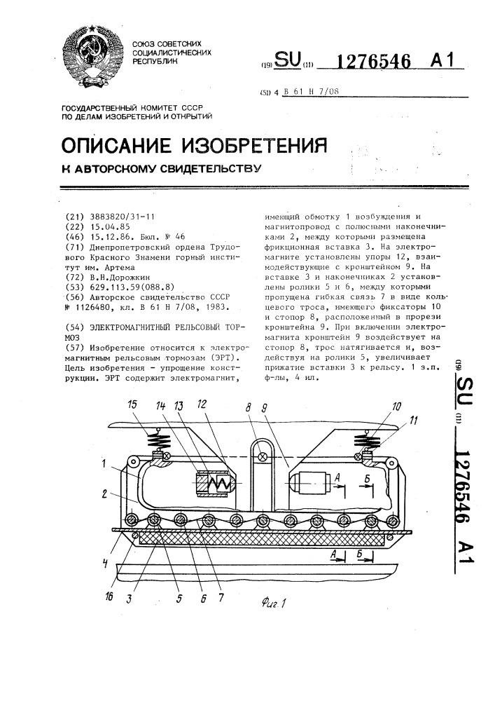 Электромагнитный рельсовый тормоз (патент 1276546)