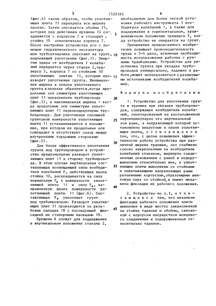 Устройство для уплотнения грунта в траншее при укладке трубопроводов (патент 1520185)