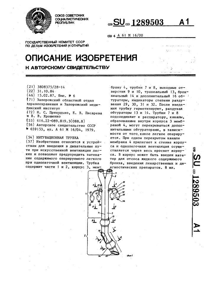 Интубационная трубка (патент 1289503)