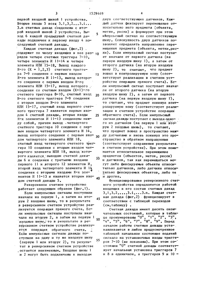 Реверсивное счетное устройство (патент 1529449)