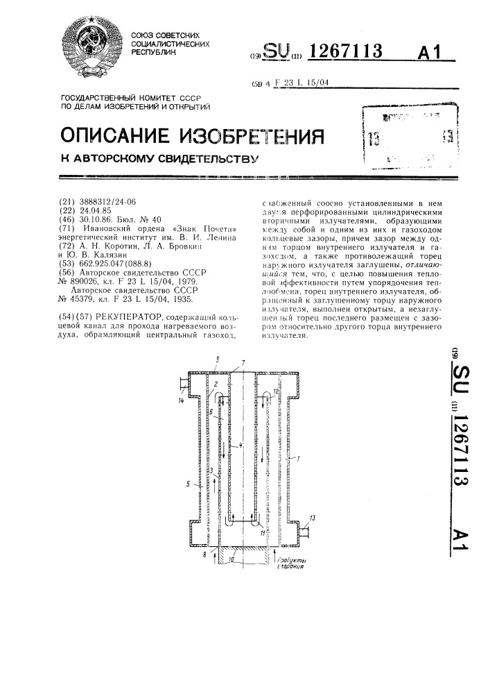 Рекуператор (патент 1267113)