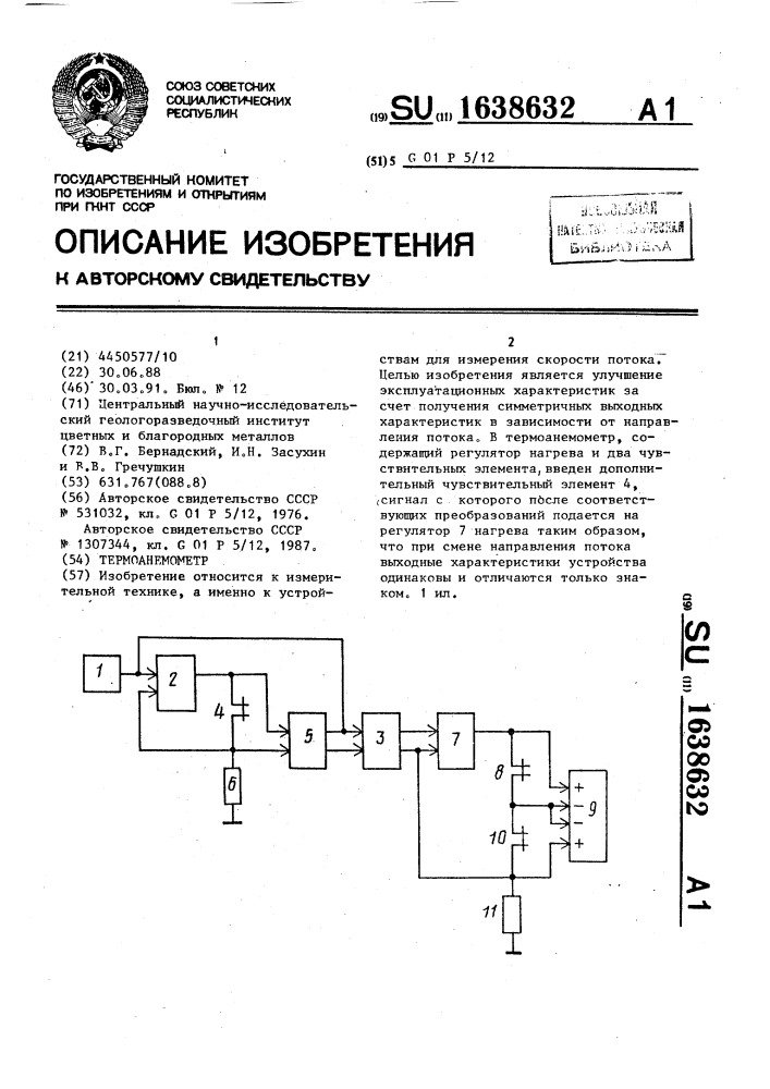 Термоанемометр (патент 1638632)