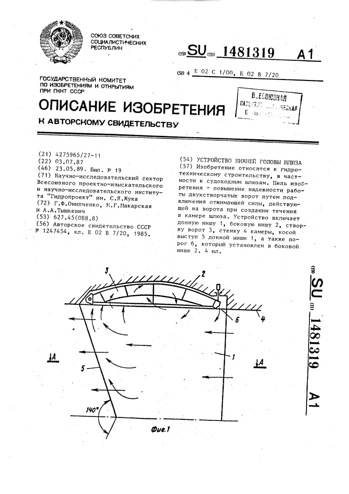 Устройство нижней головы шлюза (патент 1481319)