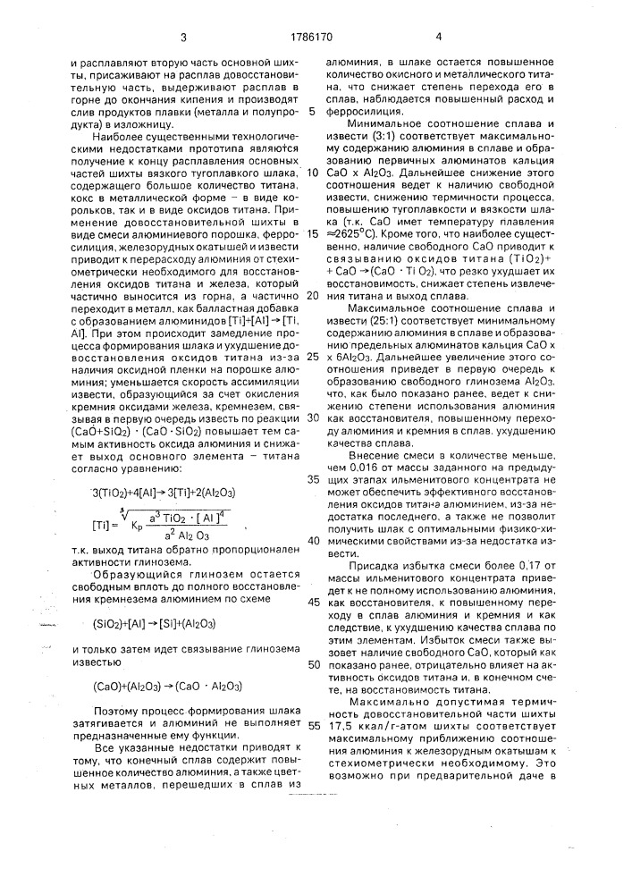 Способ алюминотермического получения ферротитана (патент 1786170)