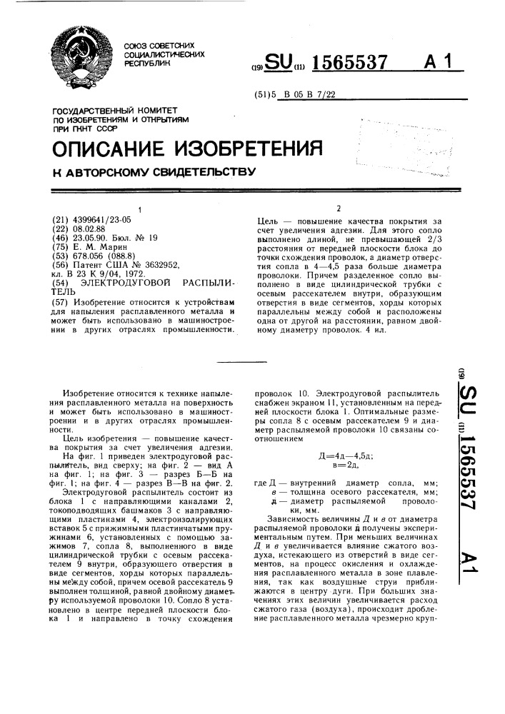 Электродуговой распылитель (патент 1565537)