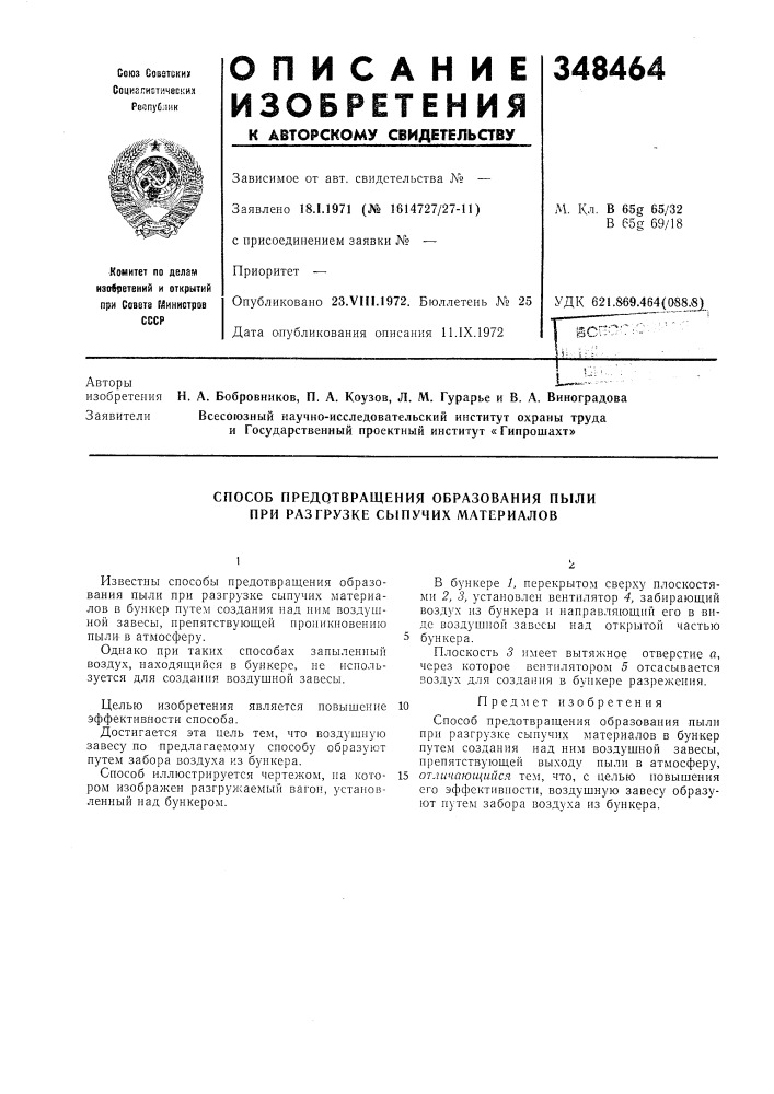 Способ предотвращения образования пыли при разгрузке сыпучих материалов (патент 348464)