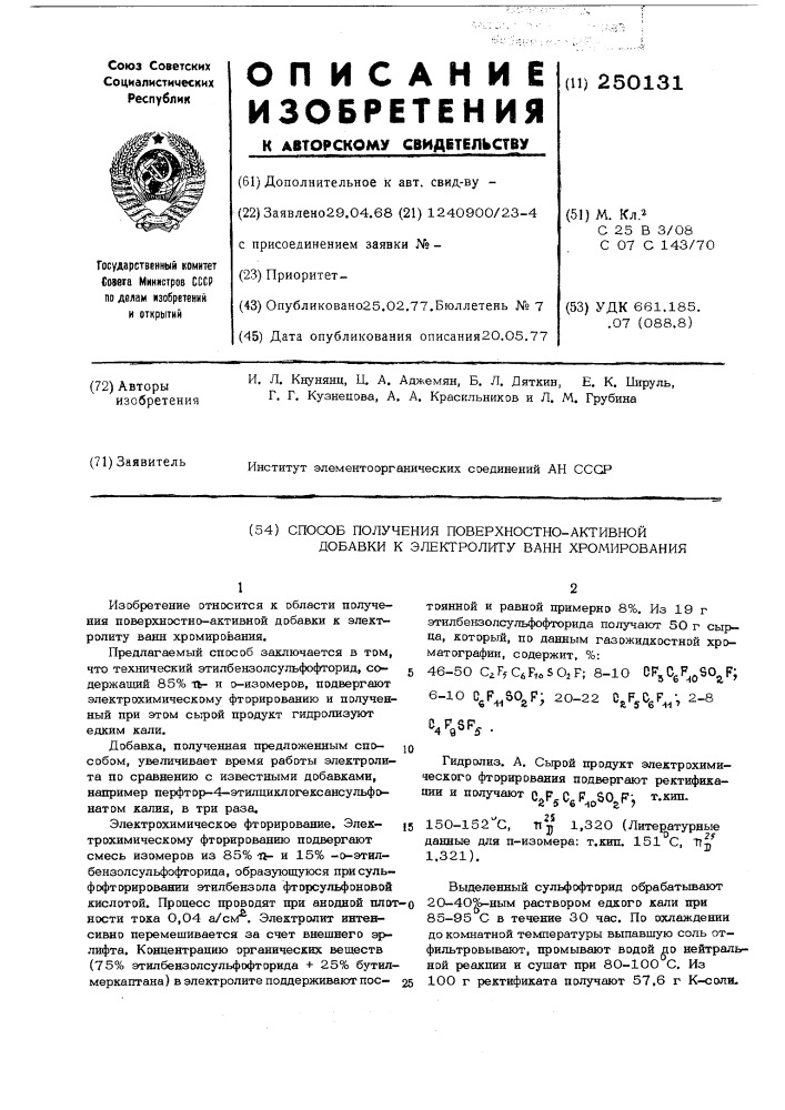 Способ получения поверхностно-активной добавки к электролиту ванн хромирования (патент 250131)