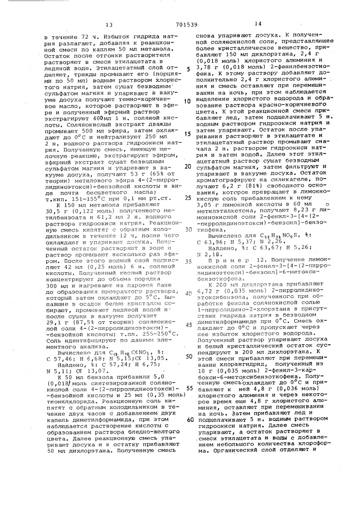 Способ получения производных 2-фенил-3-ароилбензотиофена или их солей (патент 701539)