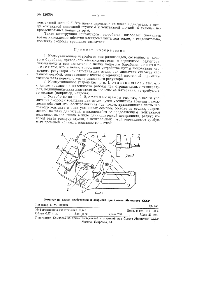 Коммутационное устройство для радиозондов (патент 126393)