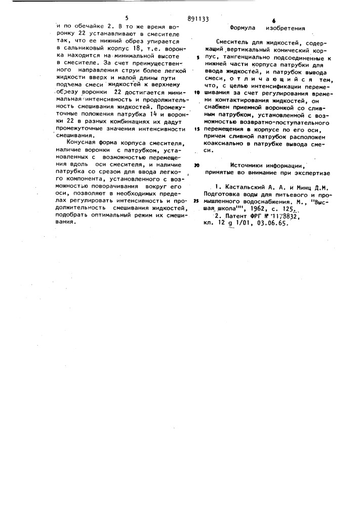 Смеситель (патент 891133)