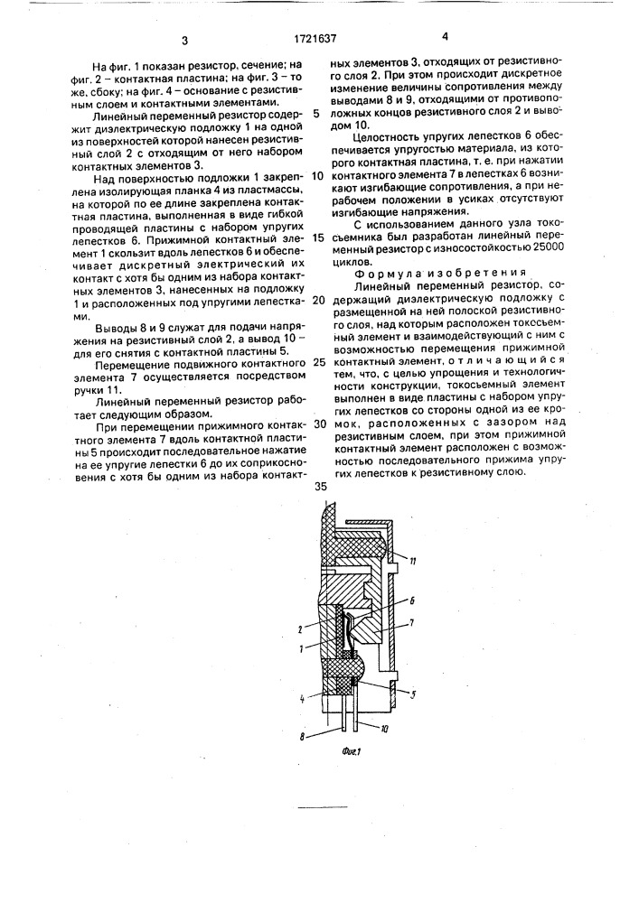 Линейный переменный резистор (патент 1721637)