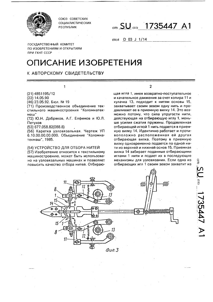 Устройство для отбора нитей (патент 1735447)