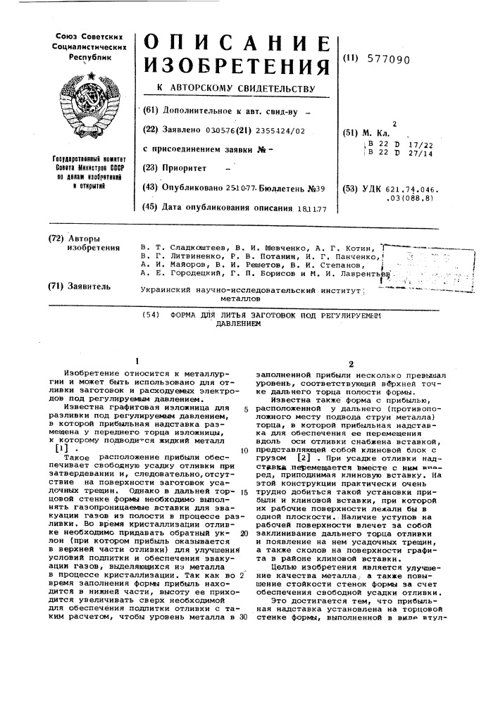 Форма для литья заготовок под регулируемым давлением (патент 577090)