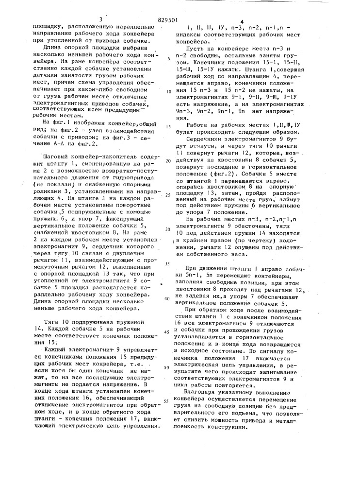 Шаговый конвейер-накопитель (патент 829501)