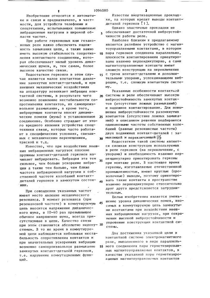 Контактная система электромагнитного реле (патент 1094080)