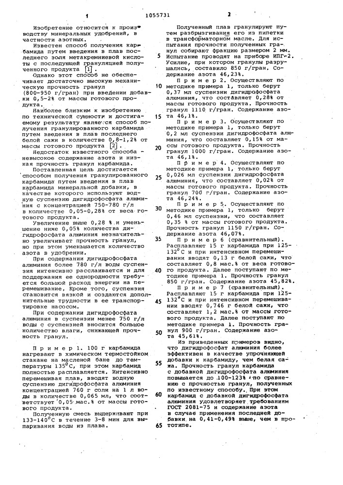 Способ получения гранулированного карбамида (патент 1055731)