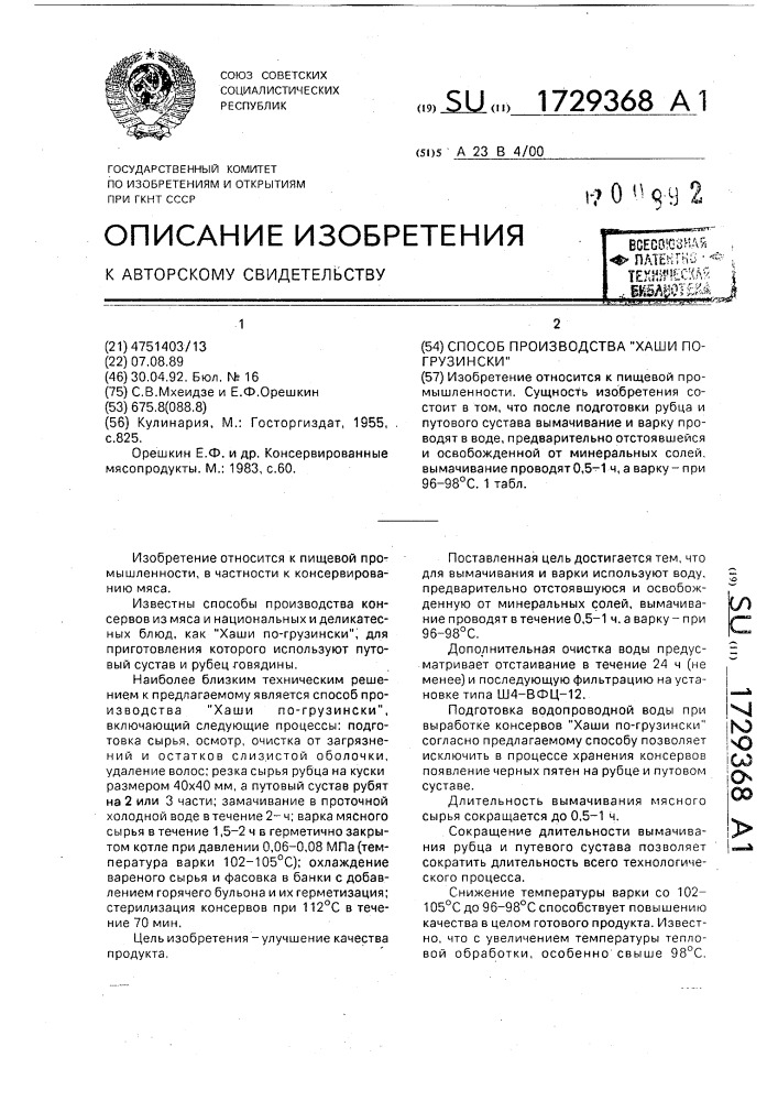 "способ производства "хаши по-грузински" (патент 1729368)