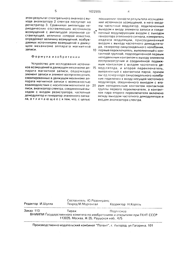 Устройство для исследования источников возмущений в движущем механизме аппарата магнитной записи (патент 1622905)