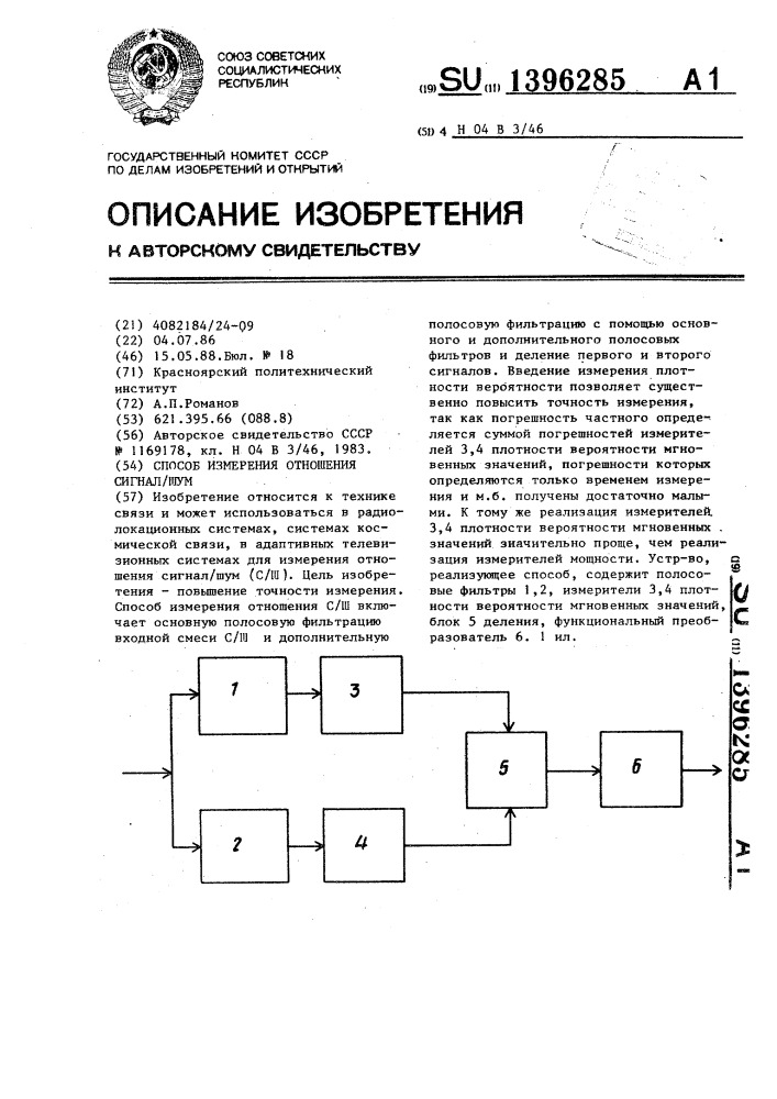 Способ измерения отношения сигнал/шум (патент 1396285)