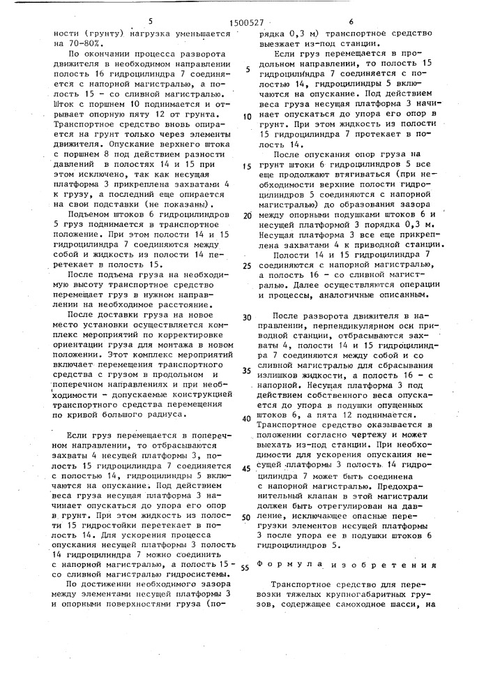 Транспортное средство для перевозки тяжелых крупногабаритных грузов (патент 1500527)