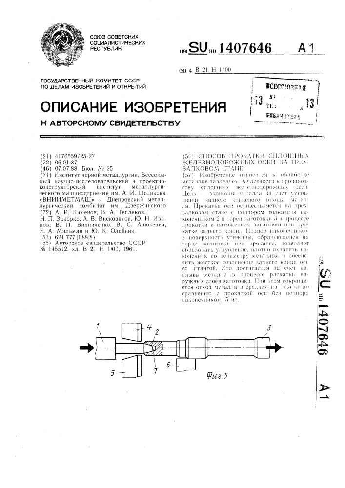 Способ прокатки сплошных железнодорожных осей на трехвалковом стане (патент 1407646)