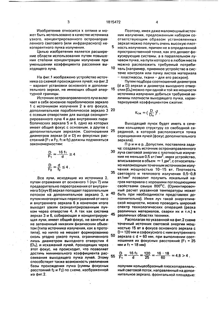 Источник остронаправленного луча (патент 1815472)